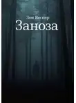 Зои Веспер - Заноза