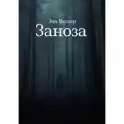 Постер книги Заноза