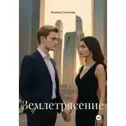 Постер книги Землетрясение