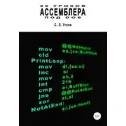 Постер книги 20 уроков Ассемблера