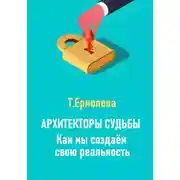 Постер книги Архитекторы судьбы. Как мы создаем свою реальность