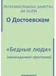 Шура Ворошилов - Легкомысленные заметки на полях. О Достоевском. «Бедные люди»: неожиданное прочтение