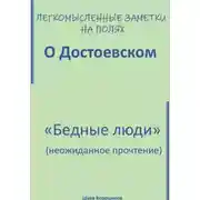 Постер книги Легкомысленные заметки на полях. О Достоевском. «Бедные люди»: неожиданное прочтение