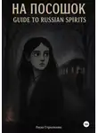Лиза Стрелкова - На посошок: Guide to Russian Spirits