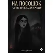 Постер книги На посошок: Guide to Russian Spirits