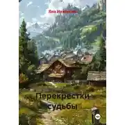 Постер книги Перекрестки судьбы