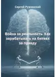 Сергей Ружинский - Война за реальность. Как зарабатывать на битвах за правду