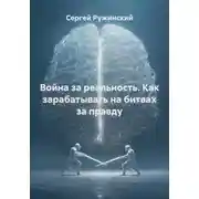 Постер книги Война за реальность. Как зарабатывать на битвах за правду