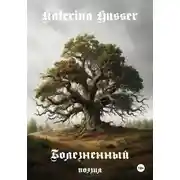 Постер книги Болезненный