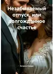 Катрина Сэвидж - Незабываемый отпуск, или долгожданное счастье