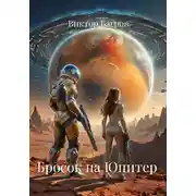 Постер книги Бросок на Юпитер