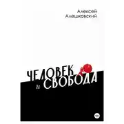 Постер книги Человек и свобода. Дневник реакционера