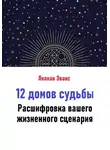 Лилиан Эванс - 12 домов судьбы. Расшифровка вашего жизненного сценария