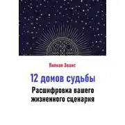 Постер книги 12 домов судьбы. Расшифровка вашего жизненного сценария