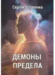 Сергей Остапенко - Демоны предела