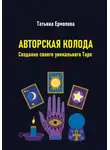 Татьяна Ермолова - Авторская колода. Создание своего уникального Таро