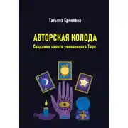 Постер книги Авторская колода. Создание своего уникального Таро