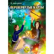 Постер книги Перевёрнутые карты