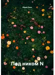 Юрий Леон - Под ником N