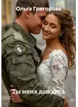 Ольга Григорова - Ты меня дождись