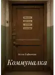 Белла Елфимчева - Коммуналка
