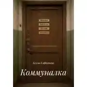 Постер книги Коммуналка