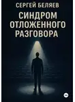 Сергей Беляев - Синдром отложенного разговора