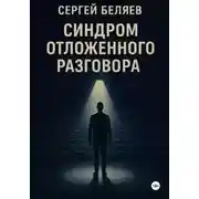 Постер книги Синдром отложенного разговора