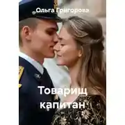 Постер книги Товарищ капитан