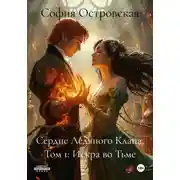 Постер книги Сердце Ледяного Клана. Том 1: Искра во Тьме