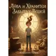 Постер книги Лёва и хранители забытых вещей