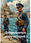 Дмитрий Подуст - Допризывные пару историй