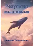 Марина Розенфельд - Результат мышления