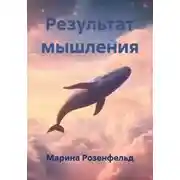 Постер книги Результат мышления