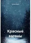 Наталья Радуга - Красные вагоны