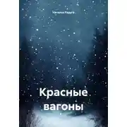 Постер книги Красные вагоны
