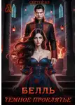 Сергей Аб - Белль. Тёмное проклятье