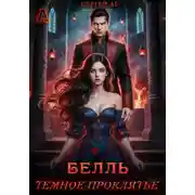 Постер книги Белль. Тёмное проклятье