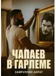 Айрат Хайруллин - Чапаев в Гарлеме