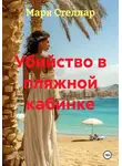 Марк Стеллар - Убийство в пляжной кабинке