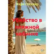Постер книги Убийство в пляжной кабинке