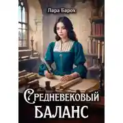 Постер книги Средневековый баланс