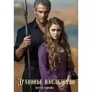 Постер книги Драконье наследство