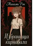 Минами Рэн - Избранница карнавала