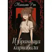 Постер книги Избранница карнавала
