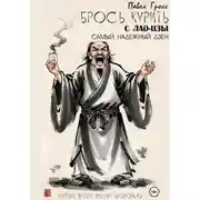 Постер книги Брось курить с Лао-цзы