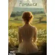Постер книги Ромашка