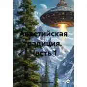 Постер книги Авестийская традиция. Часть 1