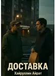 Айрат Хайруллин - Доставка