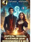 Татьяна Абалова - Король, любовь, казённый дом. Ясновидящая в деле